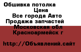 Обшивка потолка Hyundai Solaris HB › Цена ­ 7 000 - Все города Авто » Продажа запчастей   . Московская обл.,Красноармейск г.